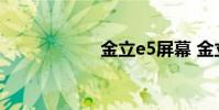 金立e5屏幕 金立e5