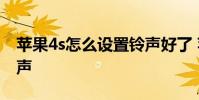 苹果4s怎么设置铃声好了 苹果4s怎么设置铃声