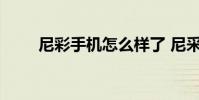 尼彩手机怎么样了 尼采手机怎么样