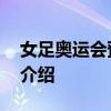 女足奥运会预选赛 关于女足奥运会预选赛的介绍
