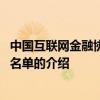 中国互联网金融协会会员名单 关于中国互联网金融协会会员名单的介绍