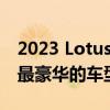 2023 Lotus Type 133 将成为公司迄今为止最豪华的车型