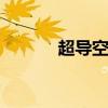 超导空调 关于超导空调的介绍