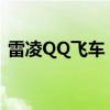 雷凌QQ飞车 《QQ飞车》B车雷凌性能攻略