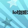 lol剑姬怎么玩好 LOL剑姬怎么玩
