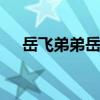 岳飞弟弟岳翔 关于岳飞弟弟岳翔的介绍