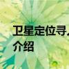 卫星定位寻人系统 关于卫星定位寻人系统的介绍