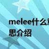 melee什么意思星际争霸 星际争霸melee意思介绍