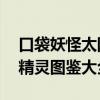 口袋妖怪太阳月亮有哪些宠物 口袋妖怪日月精灵图鉴大全[6]
