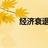 经济衰退对房地产市场意味着什么