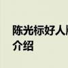 陈光标好人牌凉茶 关于陈光标好人牌凉茶的介绍