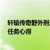 轩辕传奇野外刑天爆什么东西 《轩辕传奇》30级天铸神兵任务心得