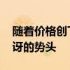 随着价格创下新纪录 房地产市场出现令人惊讶的势头