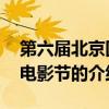 第六届北京国际电影节 关于第六届北京国际电影节的介绍