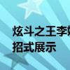炫斗之王李媛熙连招 《炫斗之王》李媛熙全招式展示