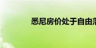 悉尼房价处于自由落体状态