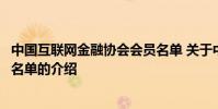 中国互联网金融协会会员名单 关于中国互联网金融协会会员名单的介绍