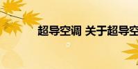 超导空调 关于超导空调的介绍
