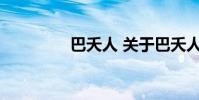 巴夭人 关于巴夭人的介绍