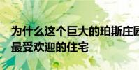 为什么这个巨大的珀斯庄园是本周 Domain 最受欢迎的住宅