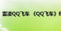 雷凌QQ飞车 《QQ飞车》B车雷凌性能攻略