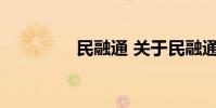 民融通 关于民融通的介绍