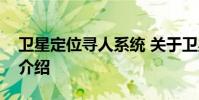 卫星定位寻人系统 关于卫星定位寻人系统的介绍