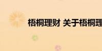梧桐理财 关于梧桐理财的介绍