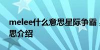 melee什么意思星际争霸 星际争霸melee意思介绍