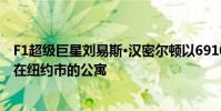 F1超级巨星刘易斯·汉密尔顿以6910万美元的价格出售了他在纽约市的公寓