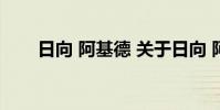 日向 阿基德 关于日向 阿基德的介绍
