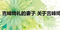 言峰绮礼的妻子 关于言峰绮礼的妻子的介绍