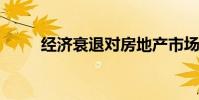 经济衰退对房地产市场意味着什么