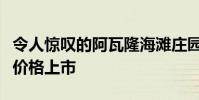 令人惊叹的阿瓦隆海滩庄园以 1200 万美元的价格上市