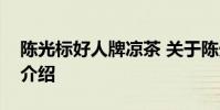 陈光标好人牌凉茶 关于陈光标好人牌凉茶的介绍
