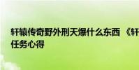 轩辕传奇野外刑天爆什么东西 《轩辕传奇》30级天铸神兵任务心得