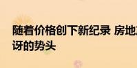 随着价格创下新纪录 房地产市场出现令人惊讶的势头
