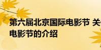 第六届北京国际电影节 关于第六届北京国际电影节的介绍