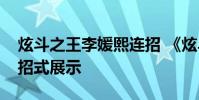 炫斗之王李媛熙连招 《炫斗之王》李媛熙全招式展示