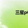 三星p600更换电池 三星p600
