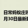 日常蚂蚁庄园答题：蚂蚁庄园小课堂2021年6月30日最新题目答案