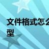 文件格式怎么转化成ppt格式 ppt文件格式类型