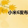 小米6发布时间和地址 小米6发布时间