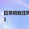 日常蚂蚁庄园答题：蚂蚁庄园今日答案最新7.1