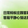 日常蚂蚁庄园答题：小鸡宝宝考考雨天很多人听见雨声后很容易平静心情这是因为