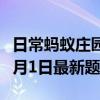 日常蚂蚁庄园答题：蚂蚁庄园小课堂2021年7月1日最新题目答案