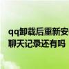 qq卸载后重新安装聊天记录还有吗 手机qq卸载后重新下载聊天记录还有吗