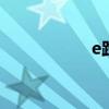 e路航改装 e路航官网