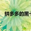 拼多多的黑卡怎么获得 拼多多黑卡怎么领