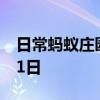 日常蚂蚁庄园答题：支付宝小鸡今日答题7月1日